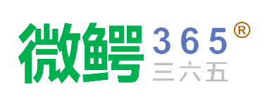 微鳄365_小微企业数字化转型方案_数字化转型赋能平台_私有化部署平台