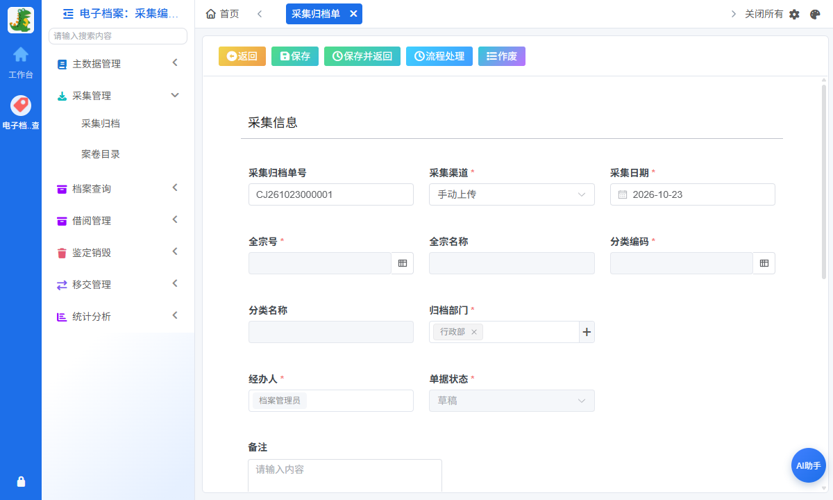 采集归档