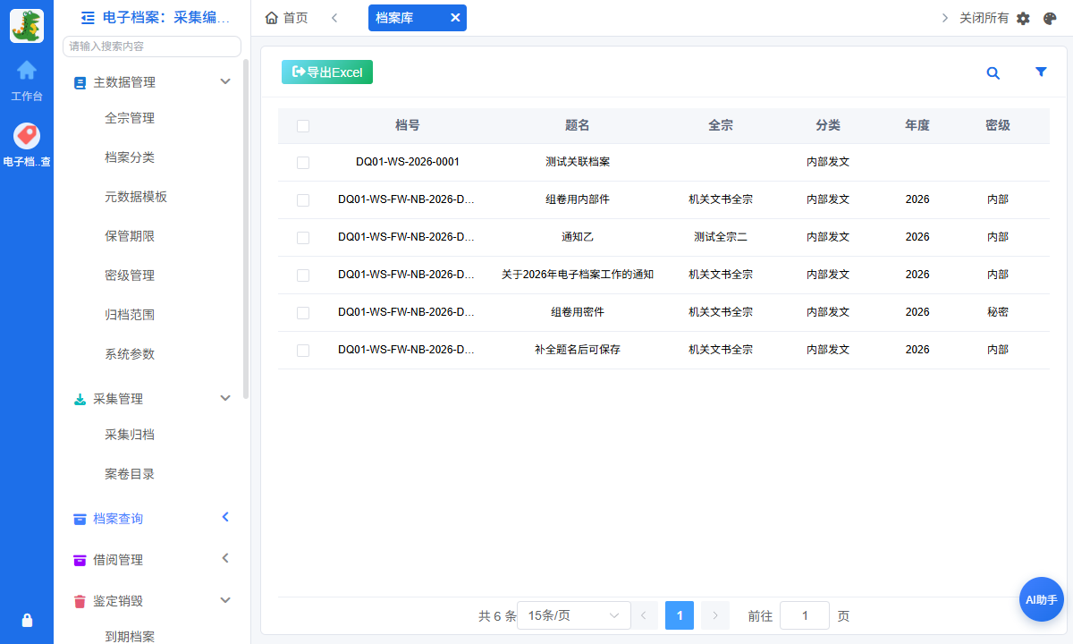 档案库查询