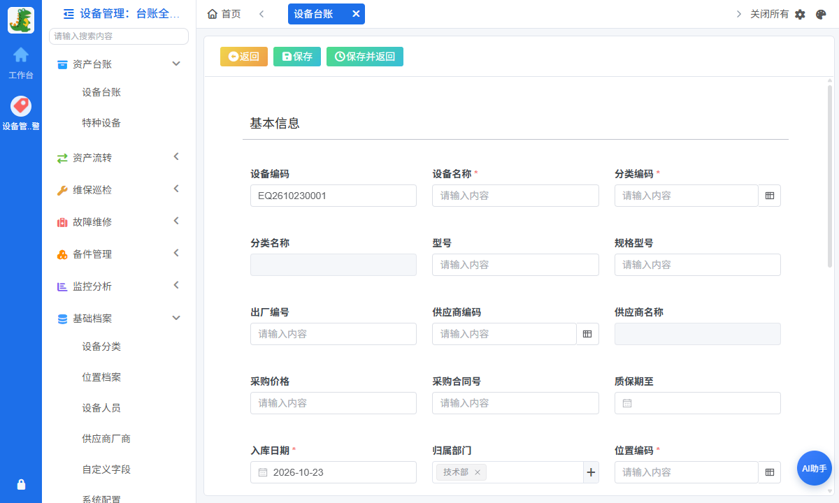 设备入库建档