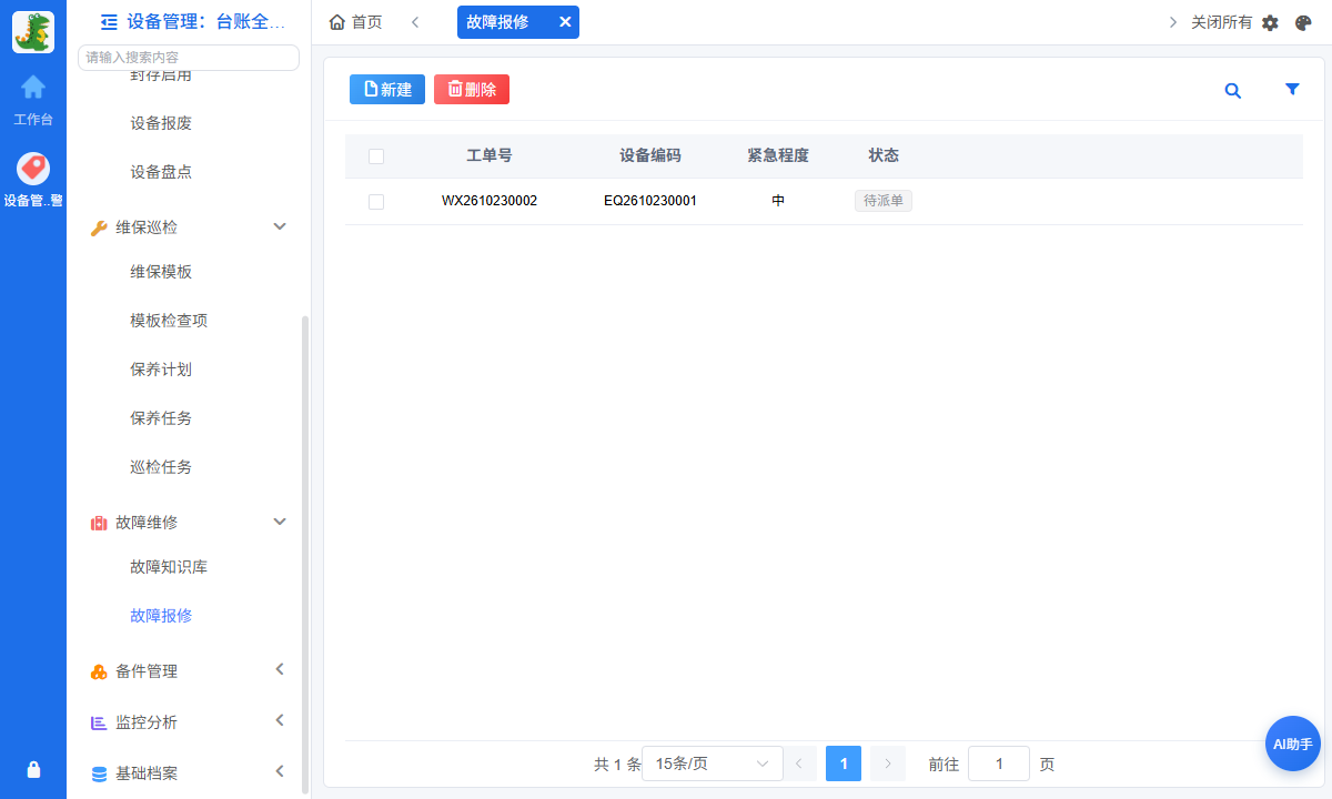故障报修派单