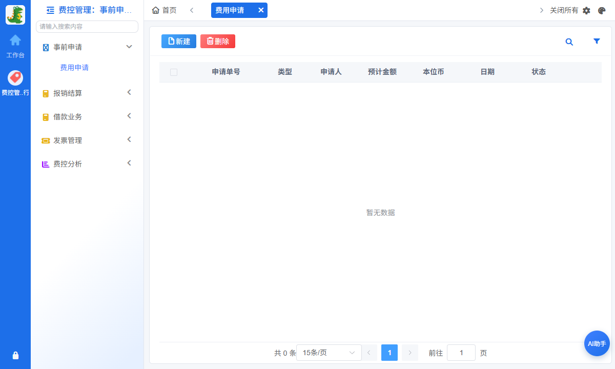 费用申请