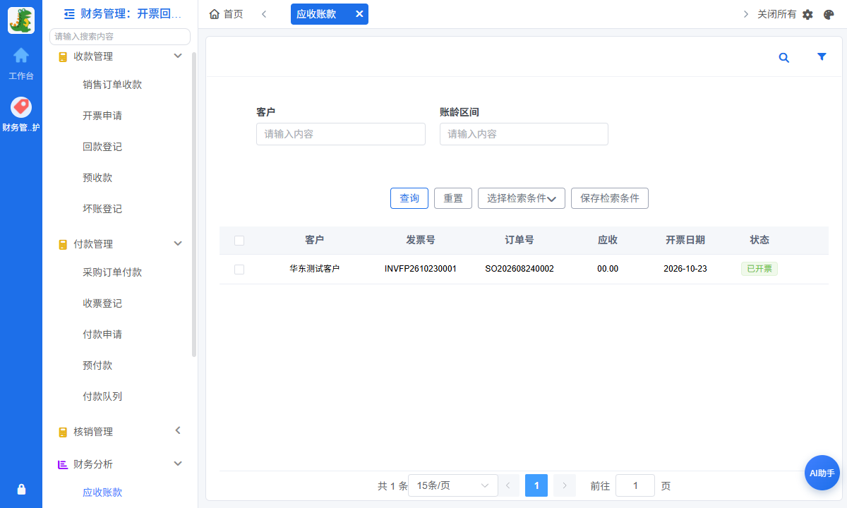 应收应付台账
