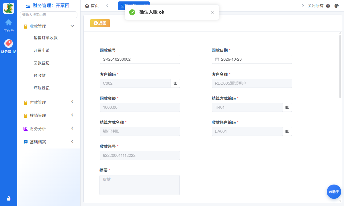 回款确认入账