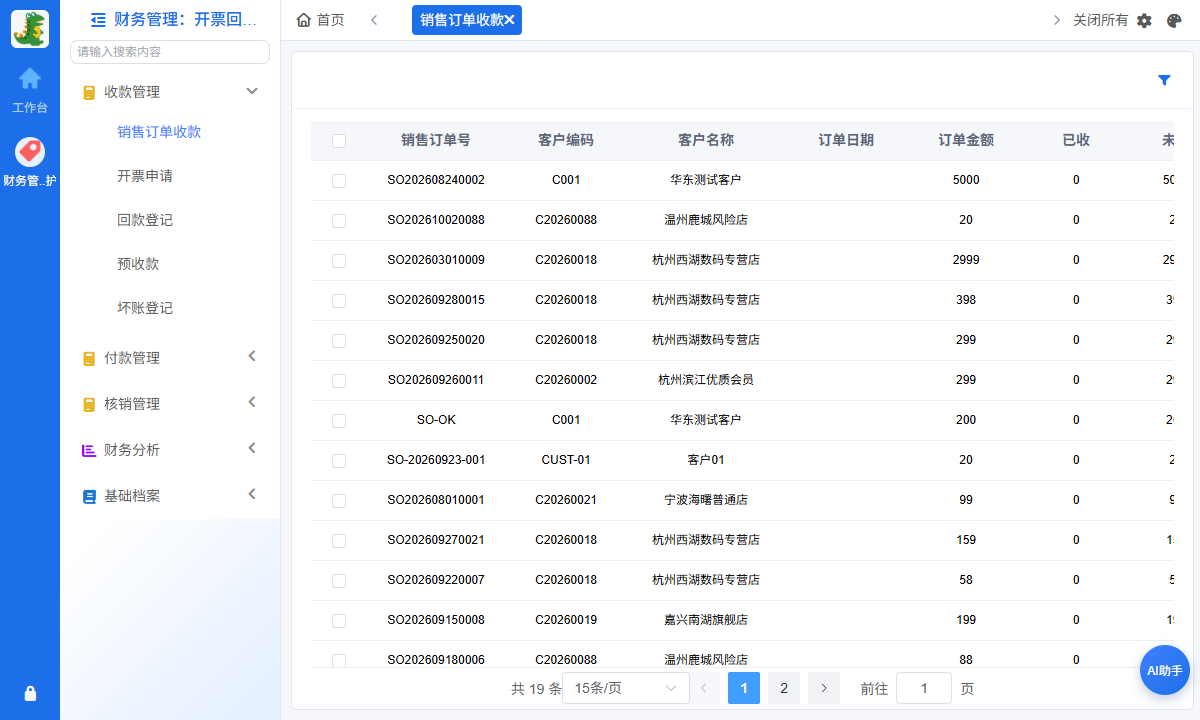 销售订单收款跟踪