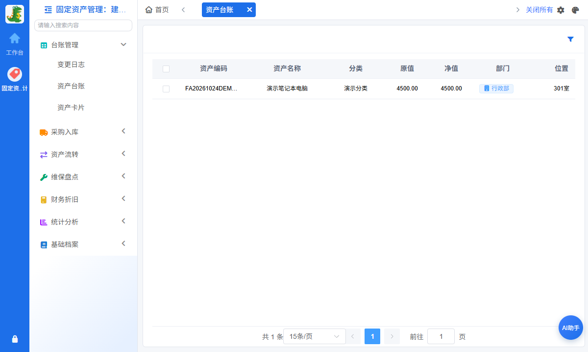 固定资产台账