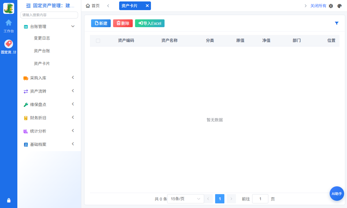 资产建档与卡片