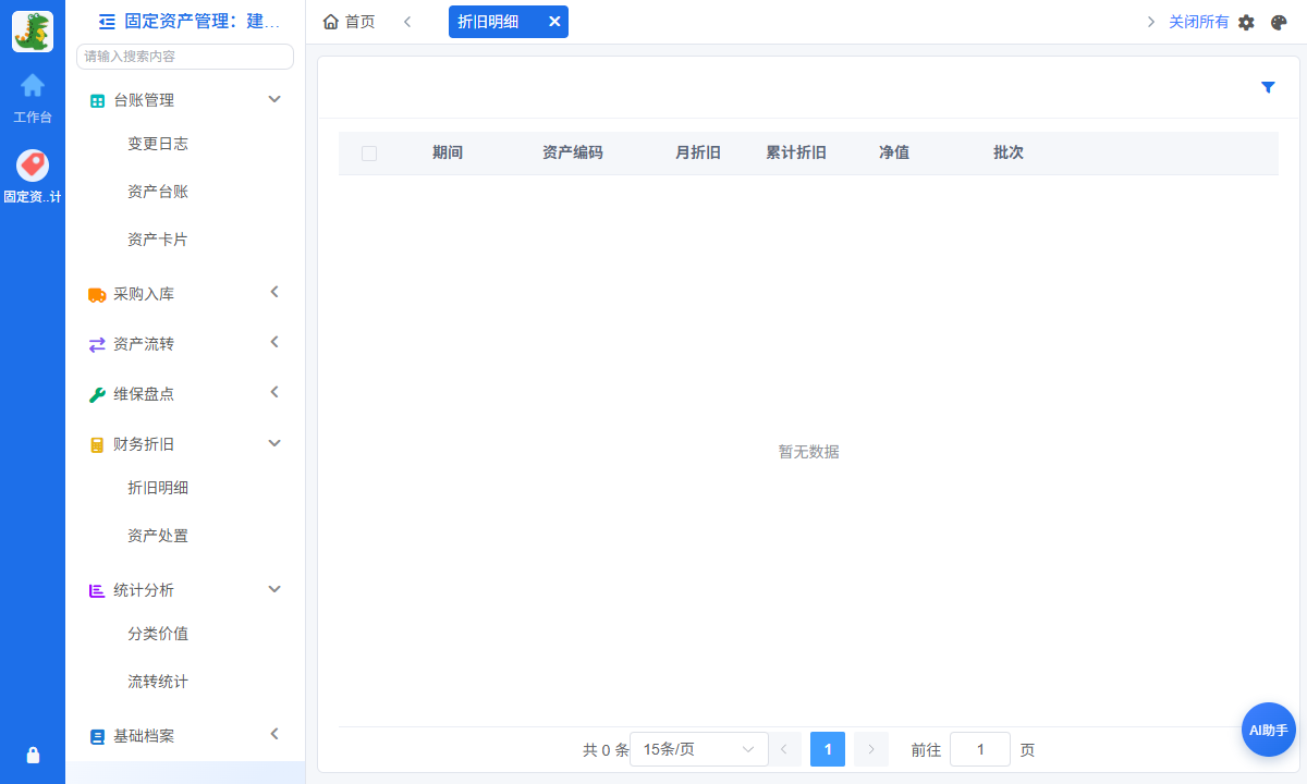 折旧核算