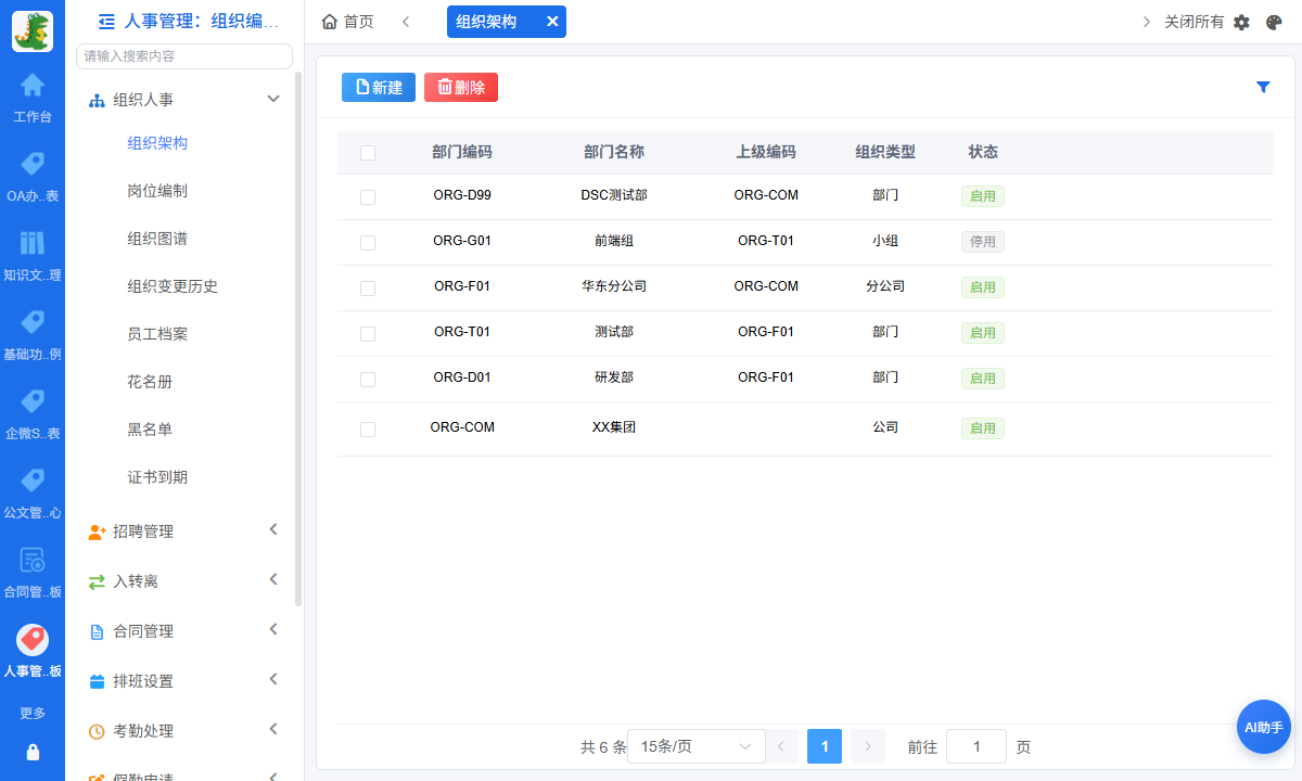 组织架构管理