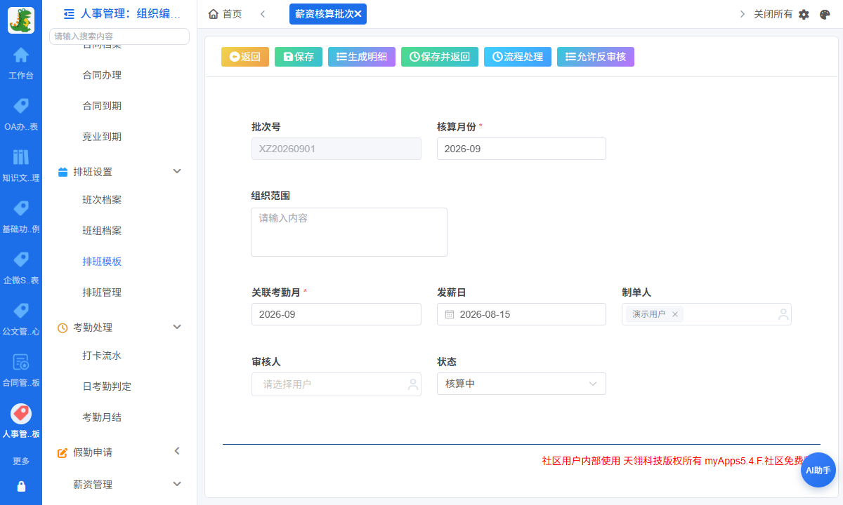 薪酬核算