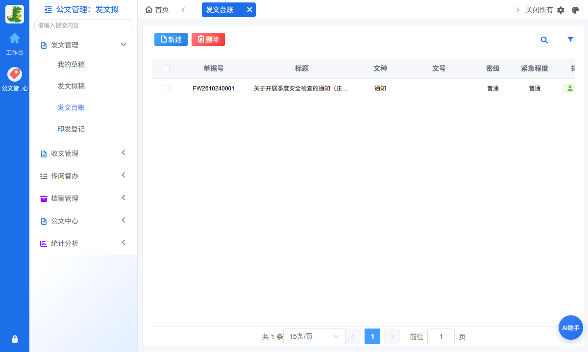 发文台账