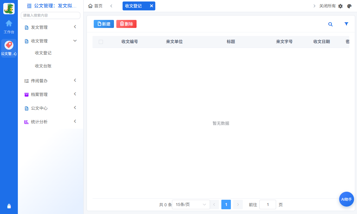 收文登记与办理