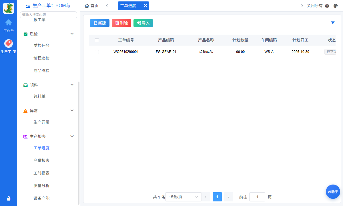 工单进度报表