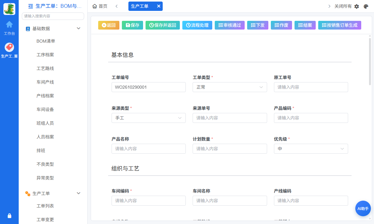 工单新建