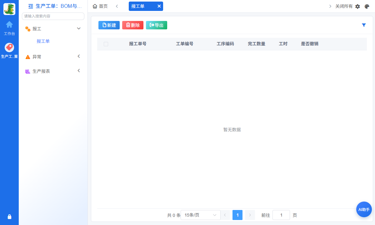员工报工