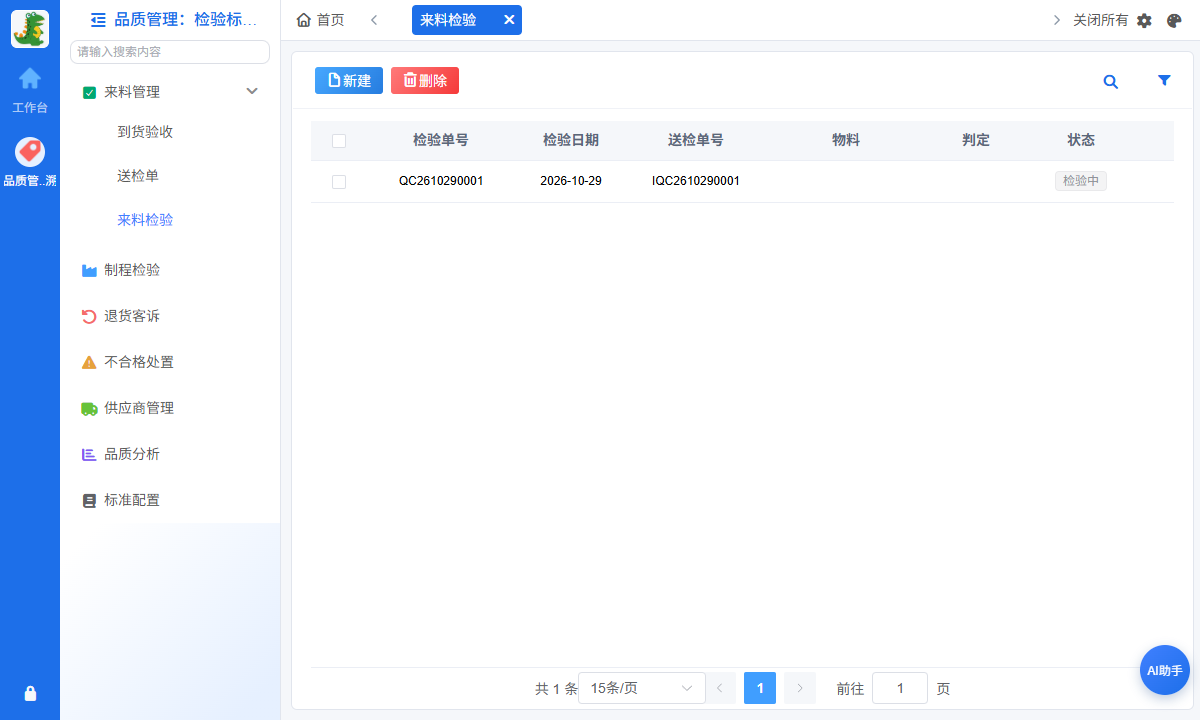 IQC检验列表