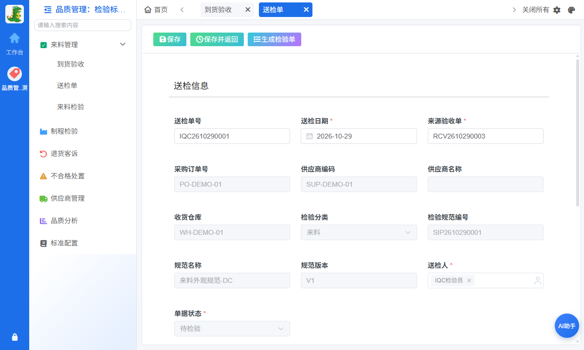 到货送检
