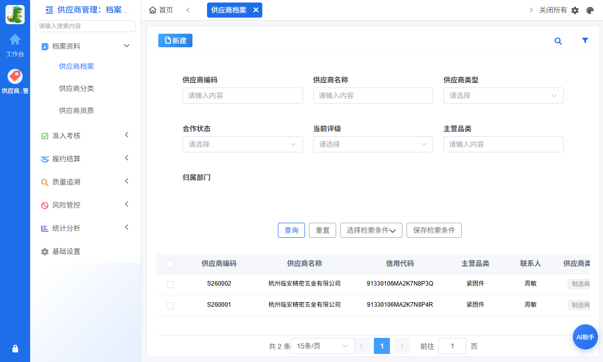 供应商档案列表