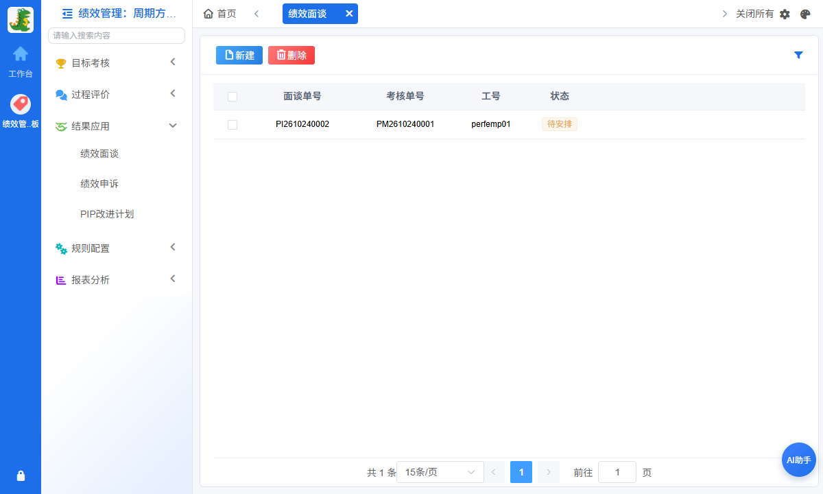 绩效面谈