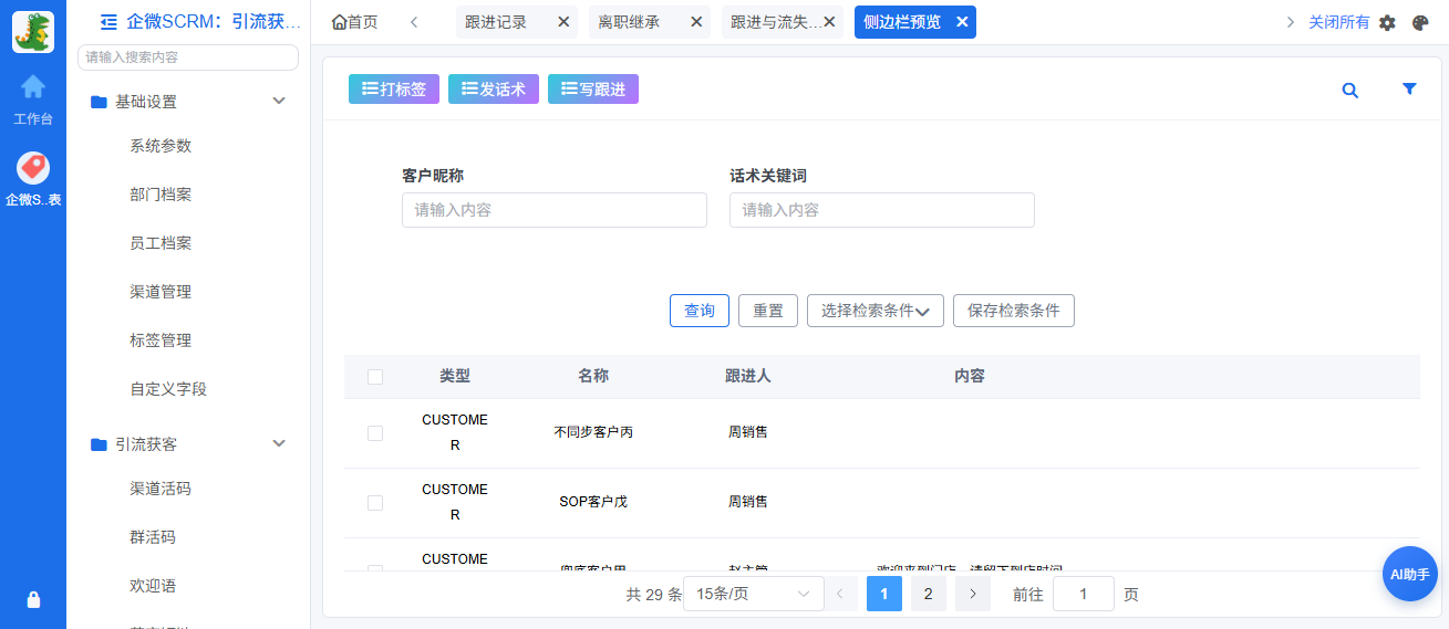 侧边栏话术库